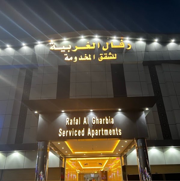 رفال الغربية لشقق المخدومة hotel in Taif