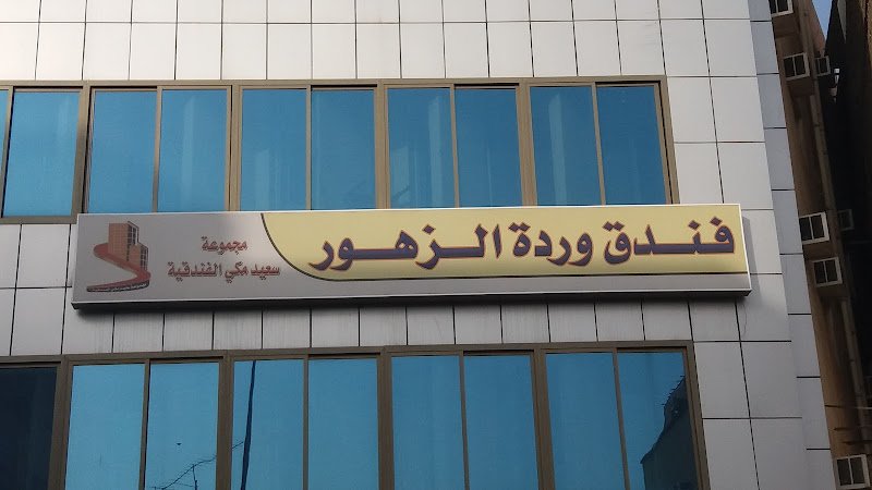 Warda Al Zehour Hotel in Madinah