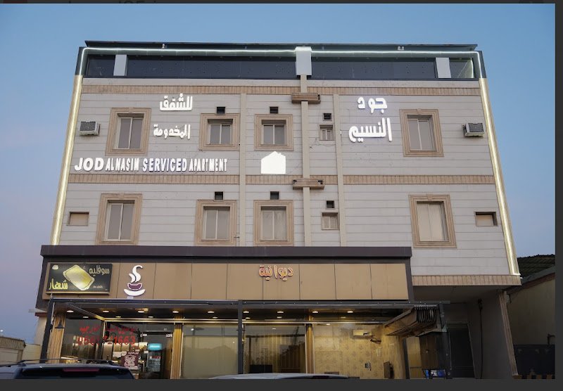 جود النسيم للوحدات السكنية in Taif