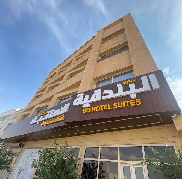 منازل البندقية للشقق المخدومة BQ HOTEL SUITES in ضرية