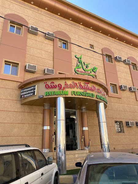 حياكم للأجنحة الفندقية hotel in Hail