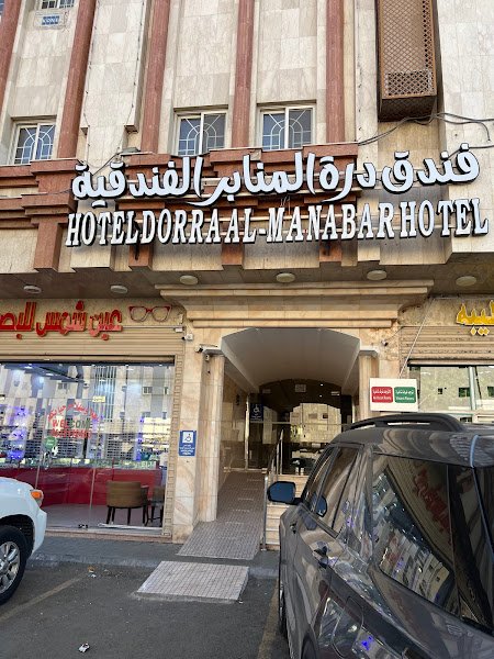 فندق درة المنابر الفندقية hotel in Madinah