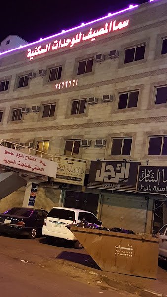 سما المصيف hotel in Taif