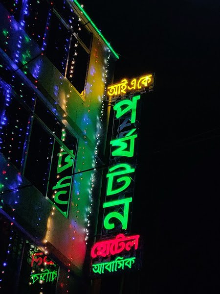 I A K Parjatan Hotel আই একে পর্যটন হোটেল BS TOWER বি এস টাওয়ার hotel in Barishal