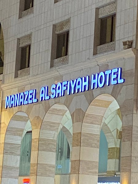 Manazel AlSafiyah Hotel فندق منازل الصافية in Madinah