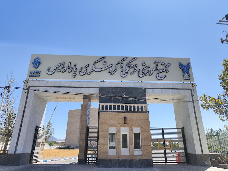 مرکز آموزشی، فرهنگی و رفاهی پارادایس in Kashmar