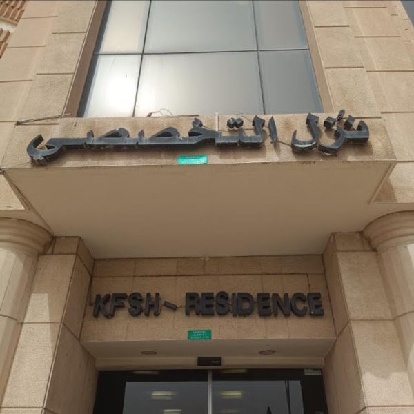 KFSH Residence in Riyadh