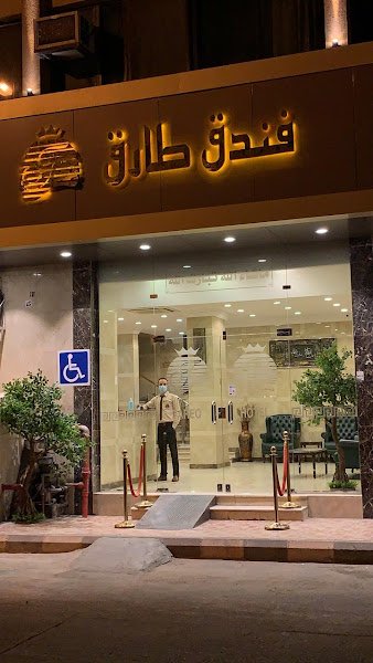 Tarik Hotel hotel in Taif