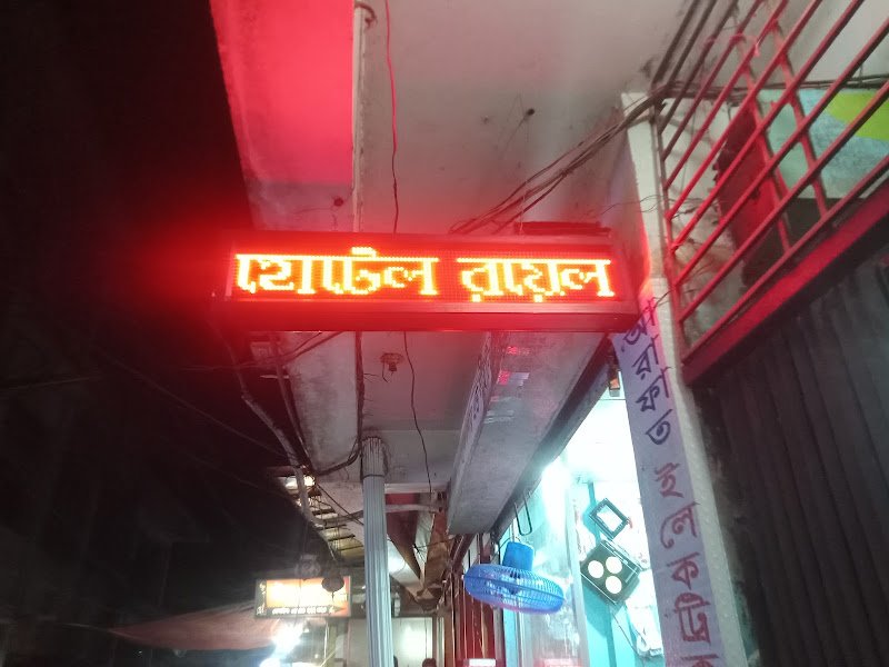 হোটেল রয়্যাল প্যালেস in Kishoreganj