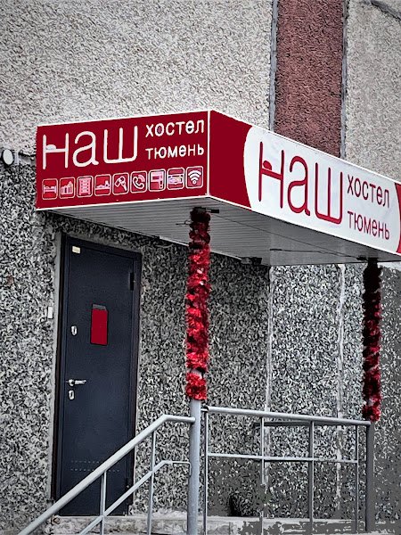Хостел hostel in Tyumen