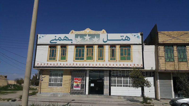 هتل بهمنی in Dehdasht
