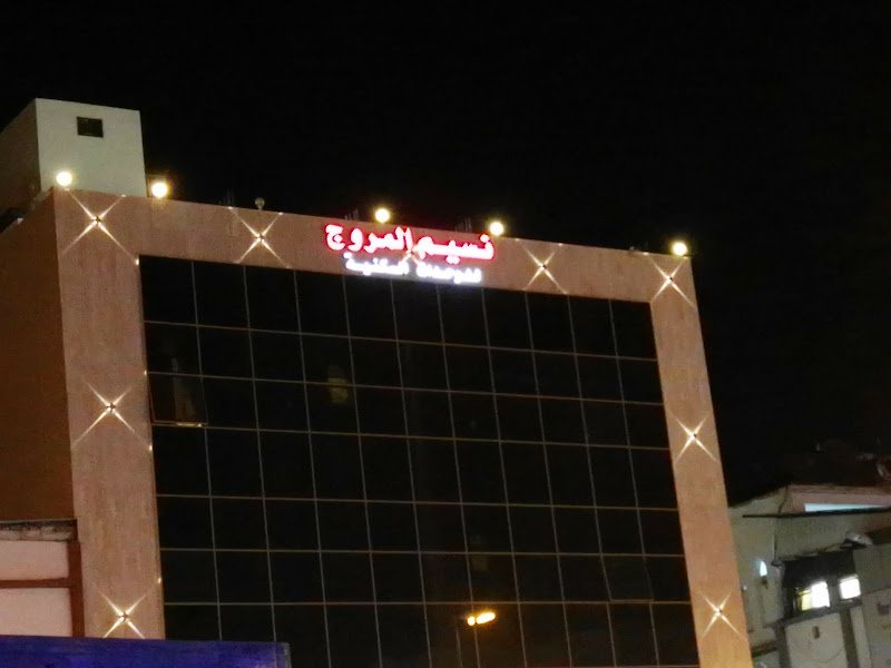 فندق نسيم المروج in Taif