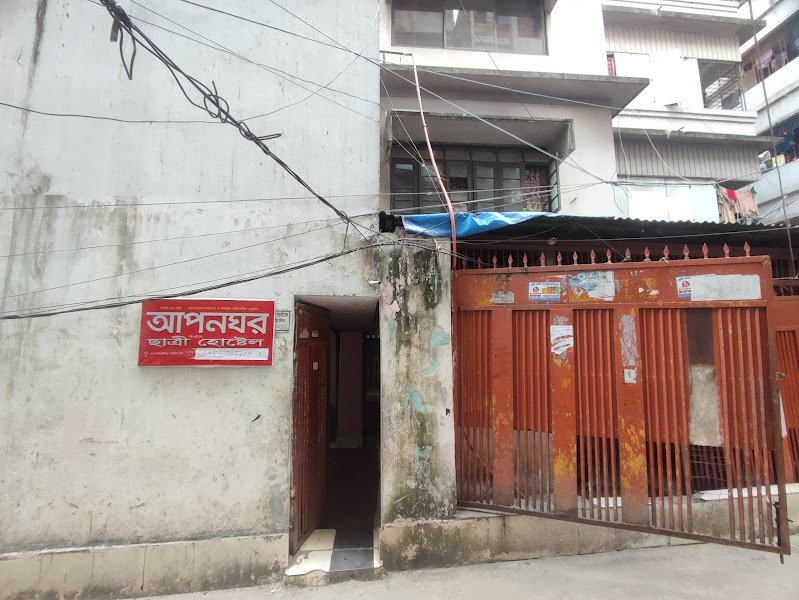 আপনঘর ছাত্রী হোস্টেল in Dhaka