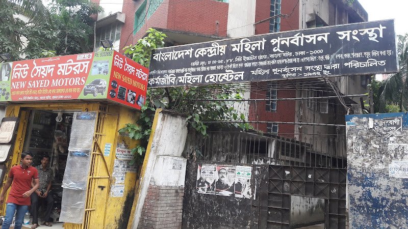 কর্মজীবি মহিলা হোস্টেল hostel in Dhaka