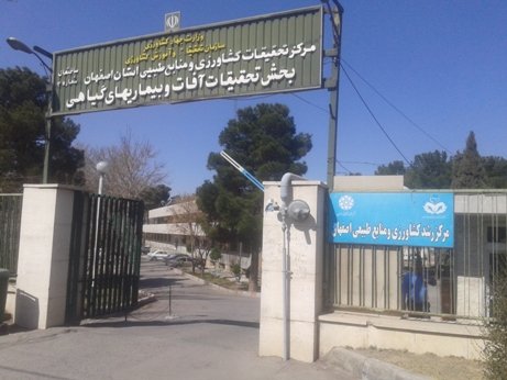 مهمانسرای مرکز تحقیقات کشاورزی in Isfahan