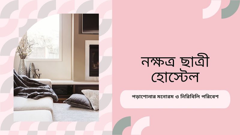 নক্ষত্র ছাত্রী হোস্টেল in Faridpur