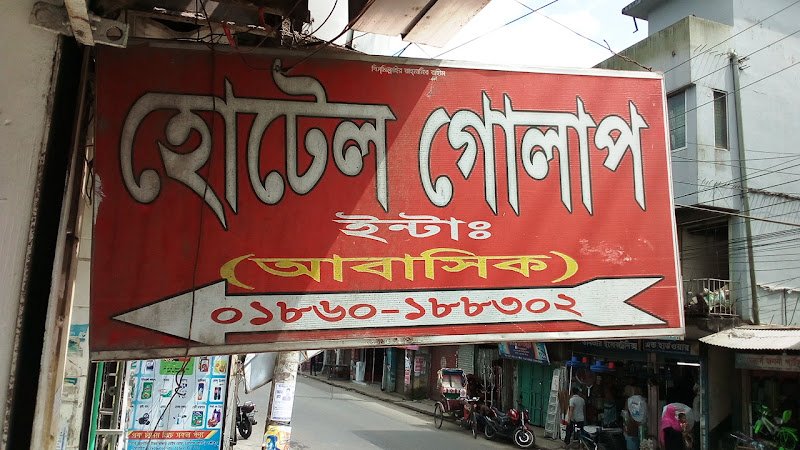 হোটেল গোলাপ ইন্টাঃ (আবাসিক) in Lakshmipur