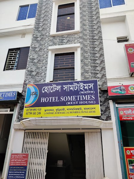 Hotel Sometimes (Sowdagor) in Sreerampur