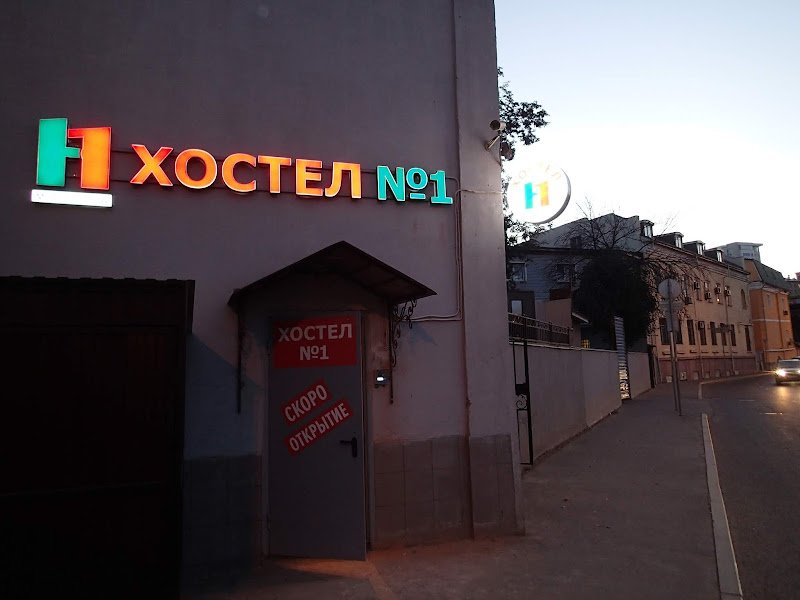 Хостел № 1 hostel in Moscow