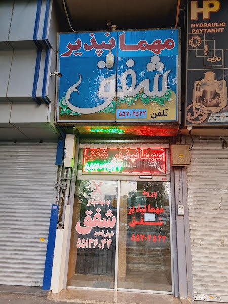 مهمانپذیر شفق hostel in Tehran
