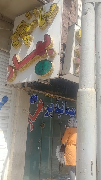 bahar motel in Abadan